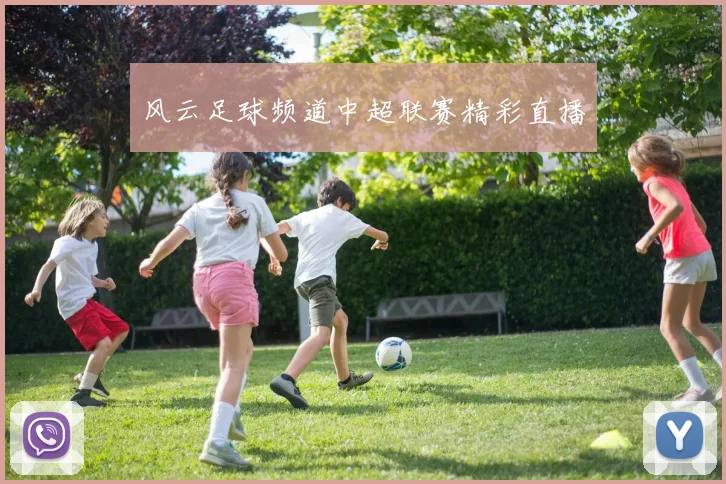 风云足球频道中超联赛精彩直播