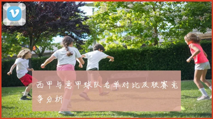 西甲与意甲球队名单对比及联赛竞争分析