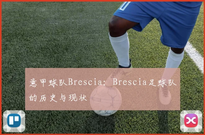 意甲球队Brescia：Brescia足球队的历史与现状