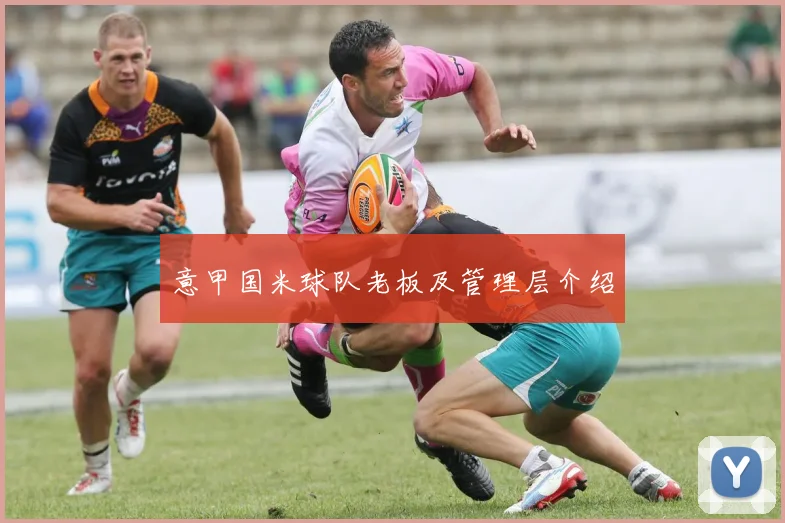 意甲国米球队老板及管理层介绍
