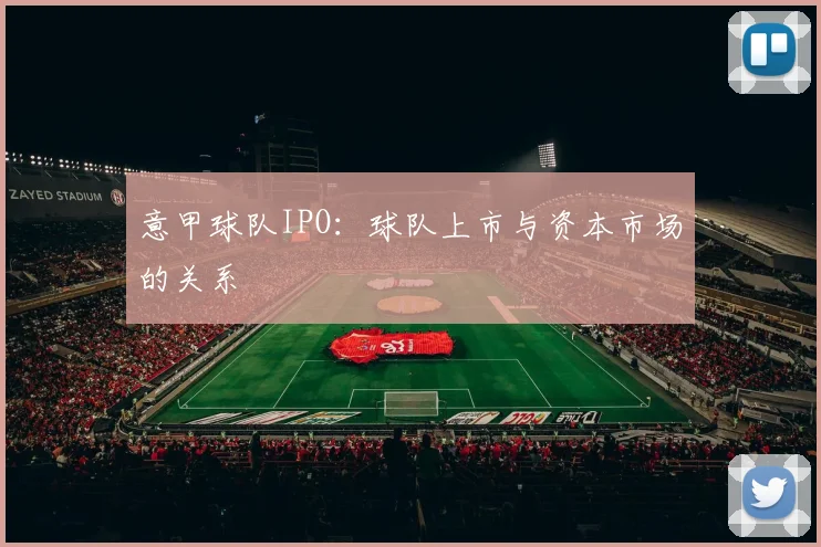 意甲球队IPO：球队上市与资本市场的关系