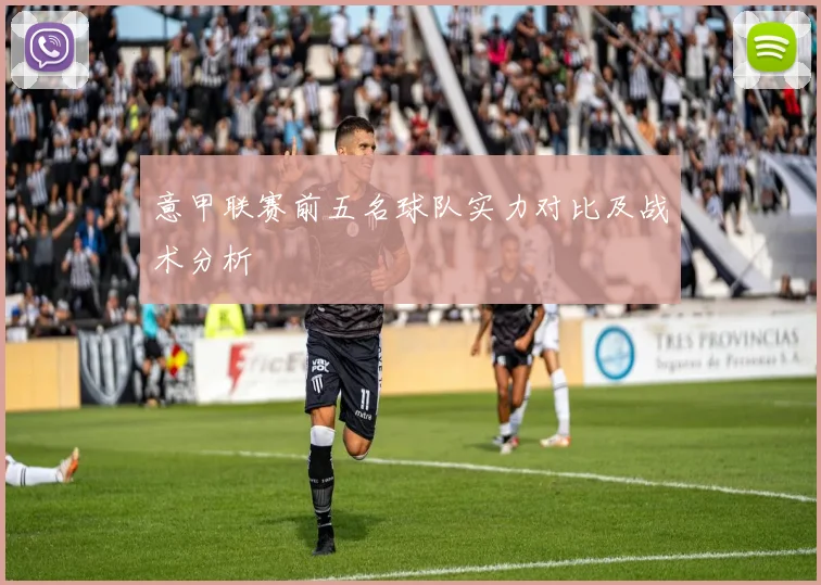 意甲联赛前五名球队实力对比及战术分析