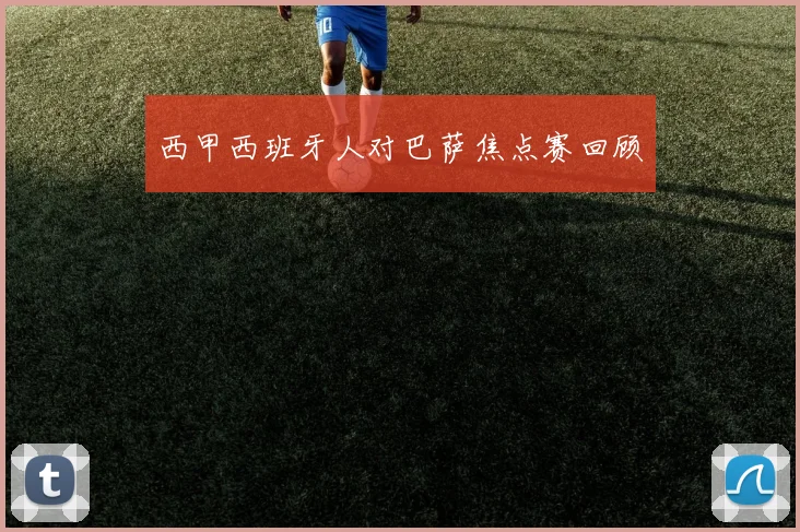 西甲西班牙人对巴萨焦点赛回顾