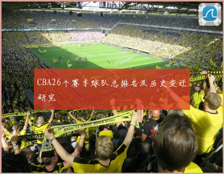 CBA26个赛季球队总排名及历史变迁研究