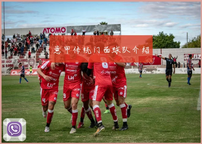 意甲传统门面球队介绍