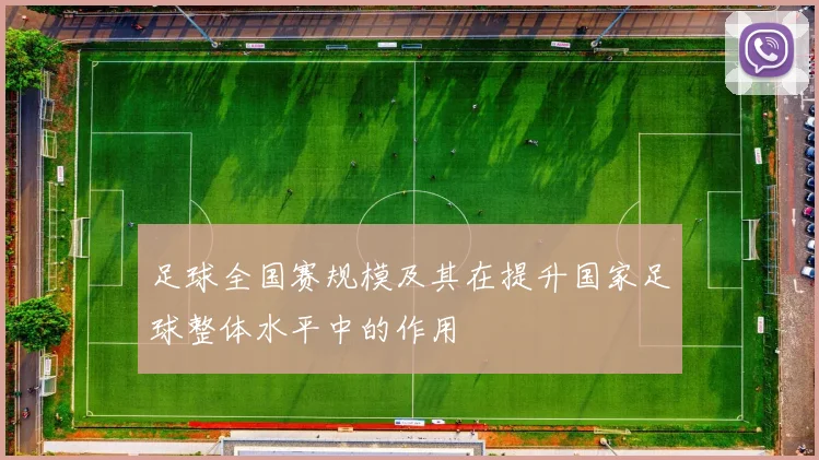 足球全国赛规模及其在提升国家足球整体水平中的作用