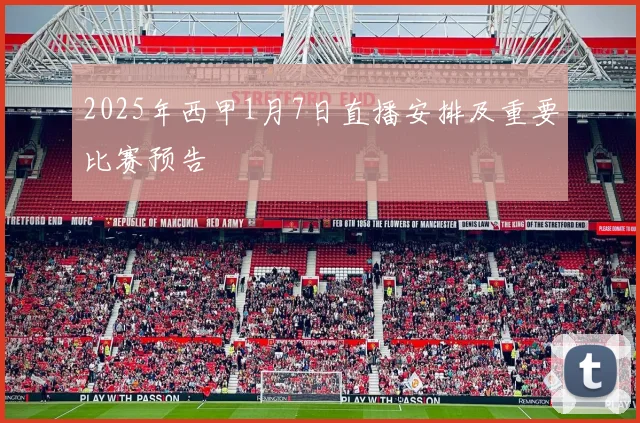 2025年西甲1月7日直播安排及重要比赛预告