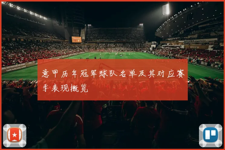 意甲历年冠军球队名单及其对应赛季表现概览