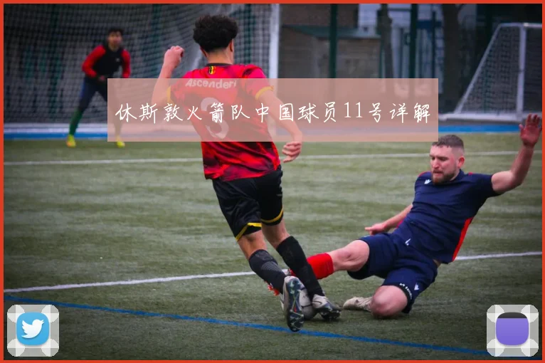 休斯敦火箭队中国球员11号详解