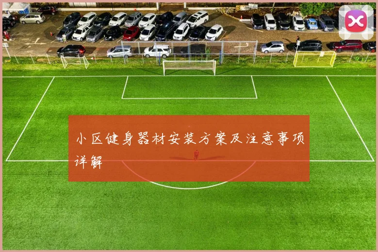 小区健身器材安装方案及注意事项详解