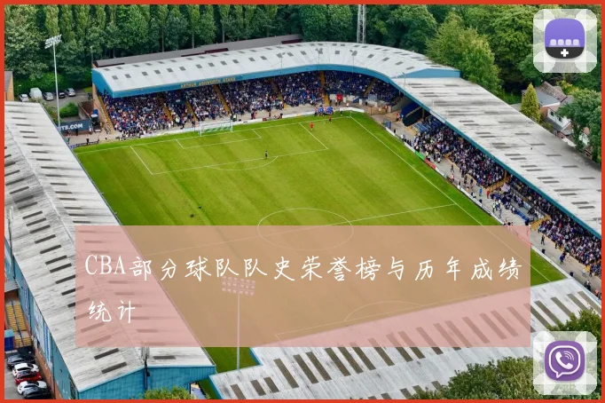 CBA部分球队队史荣誉榜与历年成绩统计