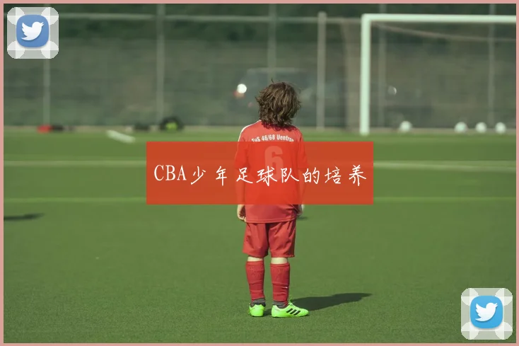 CBA少年足球队的培养